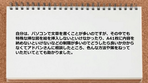 パソコンで文章を書くことが多いのですが色んな方法や策をねっていただいた。
