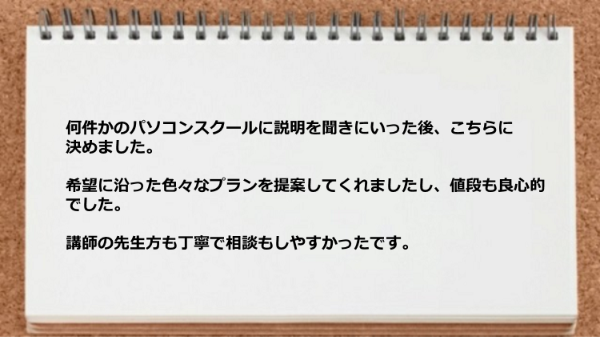 希望に沿った色々なプランを提案してくれましたし値段も良心的で講師も丁寧で相談しやすかった。
