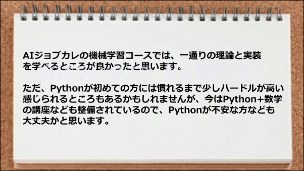 AIジョブカレの機械学習コースは一通りの理論と実装を学べるのが素晴らしい。しかもPython+数学の講座などがあるので安心。
