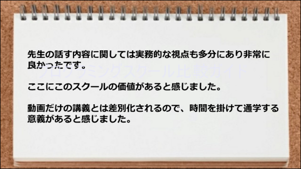 先生の話す内容は実務的な視点があるので通学する価値がある。