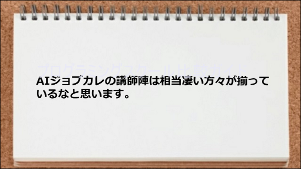 AIジョブカレの講師陣のレベルが高い
