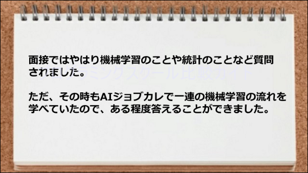 AIジョブカレで機械学習について学習していたので面接で答えられた