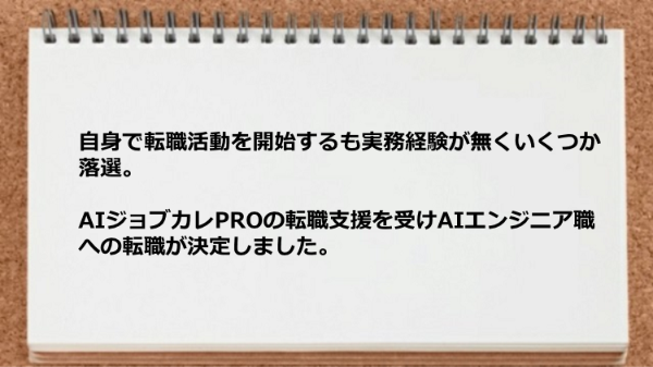 AIエンジニア職への転職が決定しました。