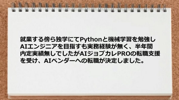 AIベンダーへの転職が決定しました。