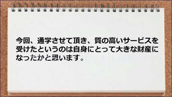 通学して良いサービスが受けられた