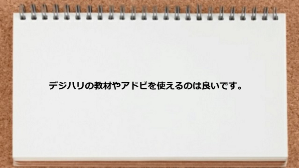 デジハリの教材やアドビを使えるのは良いです。
