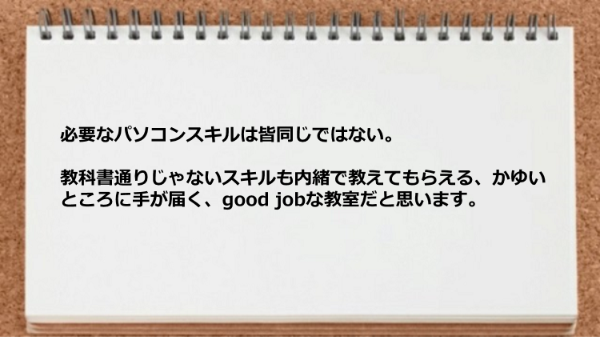 教科書通りじゃないスキルも内緒で教えてもらえる。
