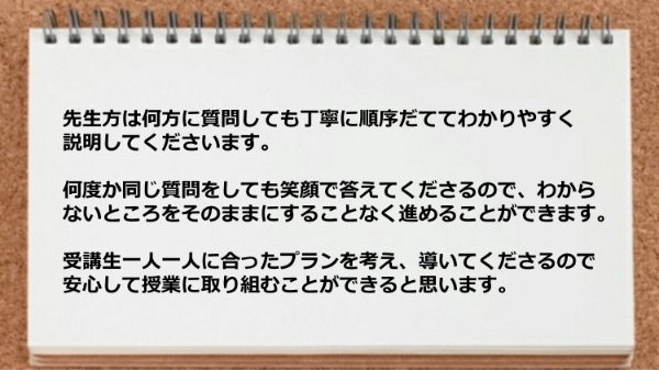 受講生一人一人に合ったプランを考え導いてくださるので安心です。
