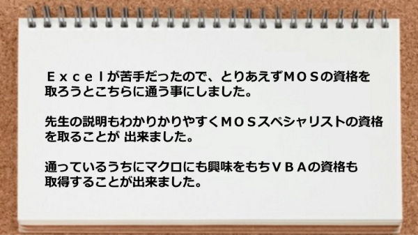 ＭＯＳスペシャリストの資格とＶＢＡの資格も取得出来ました。
