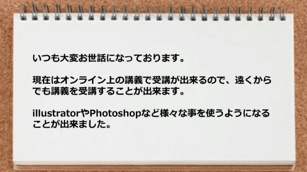 オンライン上の講義で受講が出来るので遠くからでも受講することが出来ます。
