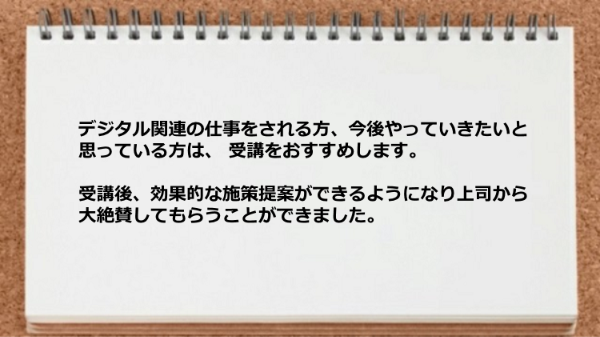 受講後、効果的な施策提案ができるようになった。
