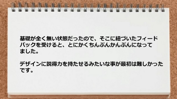 デザインに説得力を持たせる事が難しかった