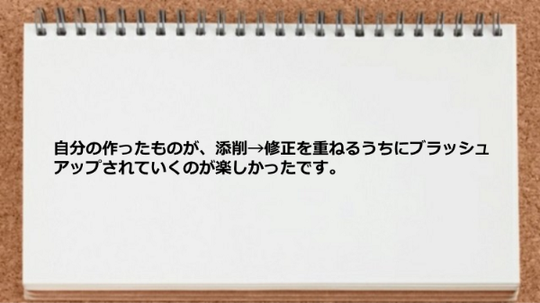 添削修正を重ねるうちにブラッシュアップされていくのが楽しかった。

