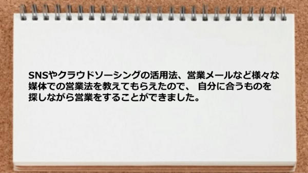 SNSやクラウドソーシングの活用法、営業メールなど様々な媒体での営業法を教えてもらえた。
