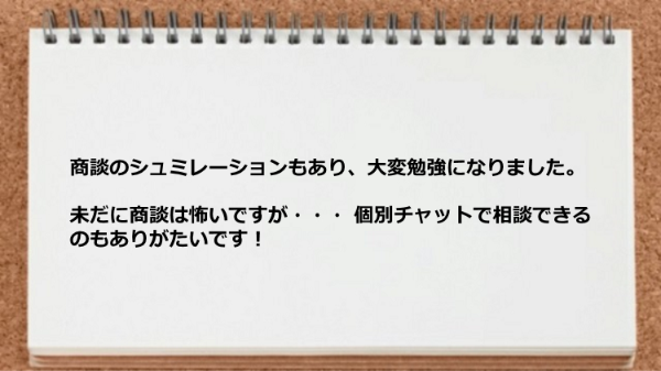 商談のシュミレーションもあり個別チャットで相談できるのもありがたい。

