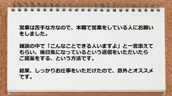 営業は苦手ですがしっかりお仕事をいただけた。
