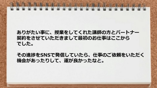 講師の方とパートナー契約をさせていただきました。
