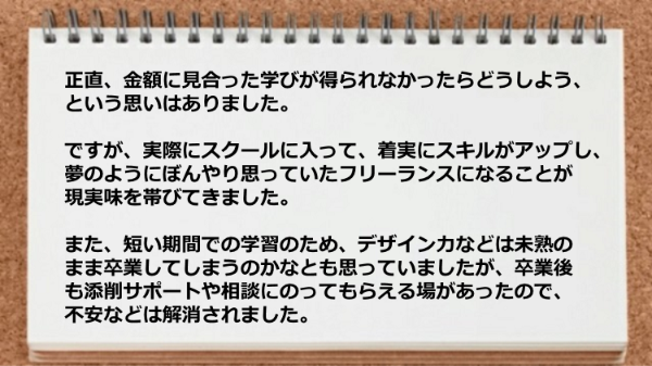 卒業後も添削サポートや相談にのってもらえる場があって助かった。

