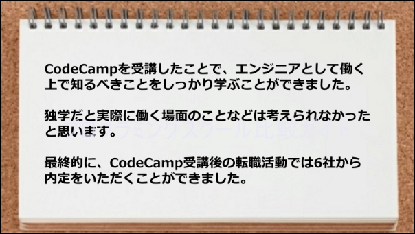 エンジニアとして働く上で知るべきことをしっかり学び、6社から内定を取得