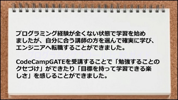 自分に合う講師を選び勉強することのクセづけができて転職に成功した