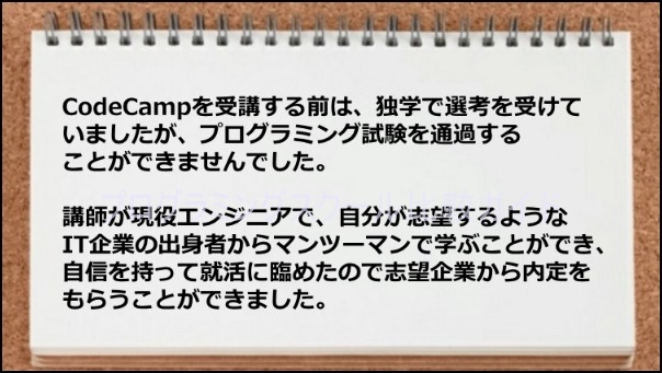 IT企業の出身者からマンツーマン指導をうけ、内定を獲得した