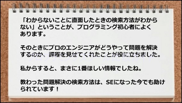 問題解決の検索方法は、SEになった今でも役立っている