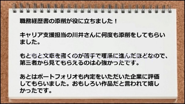 職務経歴書の添削が役に立ち、ポートフォリオが評価された。