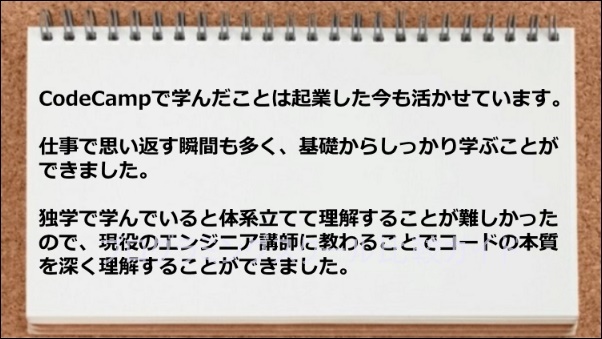 CodeCampで学んだことは起業した今も役立っており、本質を深く理解できた。