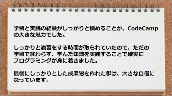 学習と実践の経験がしっかりと積み成果物が作れた
