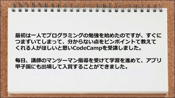 講師のマンツーマン指導を受けたお陰でアプリ甲子園にも出場して入賞できた。
