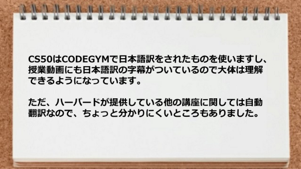 ハーバードが提供している他の講座に関しては自動翻訳なので分かりにくいところもありました。
