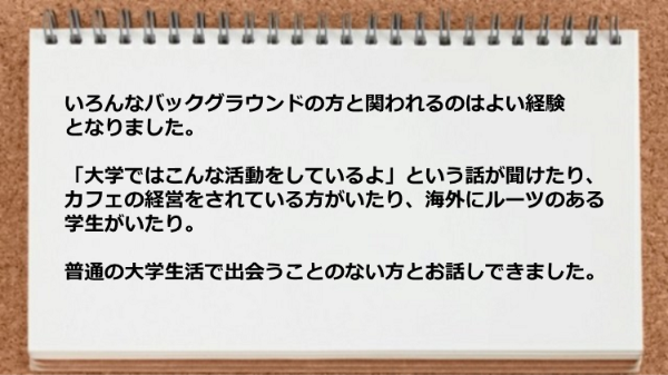 いろんなバックグラウンドの方と関われるのはよい経験となった
