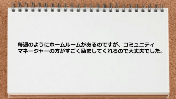 ホームルームでコミュニティマネージャーが励ましてくれました。

