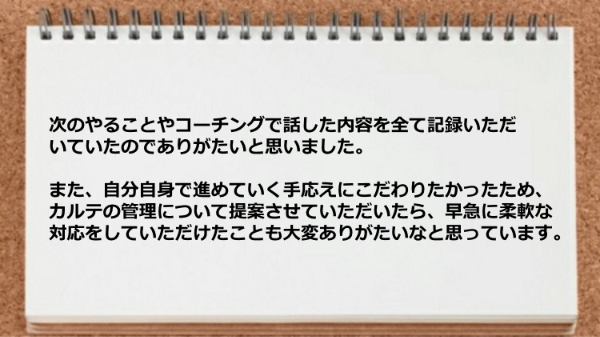 次のやることやコーチングで話した内容を全て記録いただいていたのでありがたい。
