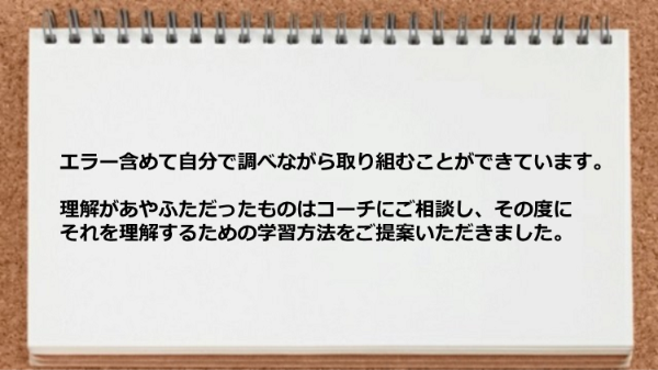 エラー含めて自分で調べながら取り組むことができた。
