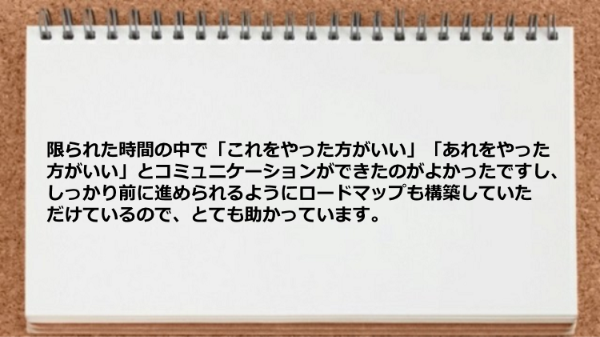 前に進められるようにロードマップも構築していただけた。
