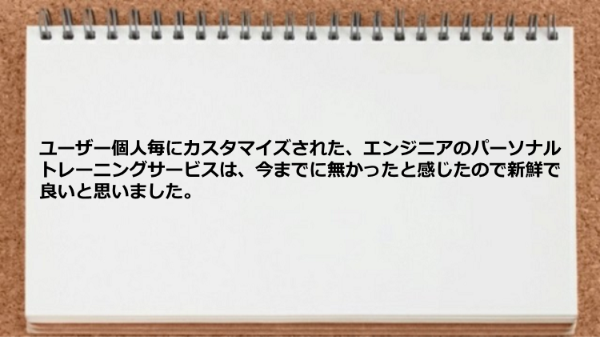 ユーザー個人毎にカスタマイズされたパーソナルトレーニングサービスは新鮮だった。
