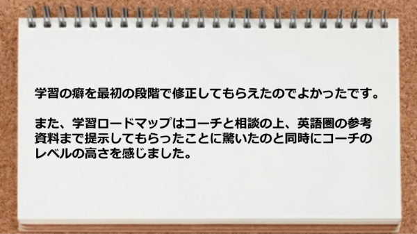 学習の癖を最初の段階で修正してもらえコーチのレベルの高さを感じました。

