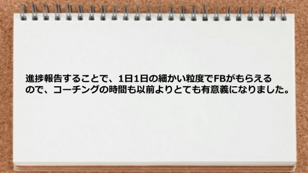 進捗報告することで1日1日の細かい粒度でFBがもらえた。
