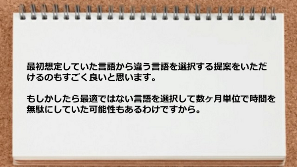 最初想定していた言語から違う言語を選択する提案をいただけた。
