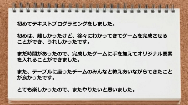 テーブルに座ったチームのみんなと教えあいながらできたことが良かったです。
