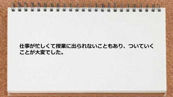 仕事が忙しくて授業に出られないことがあった。
