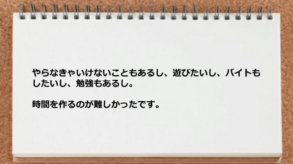 時間を作るのが難しかったです。
