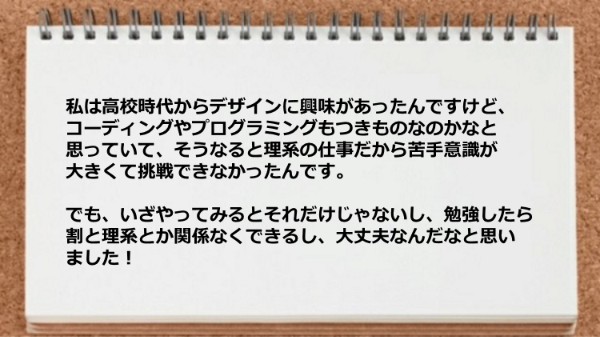 Webデザインは勉強したら割と理系とか関係なくできると思いました！

