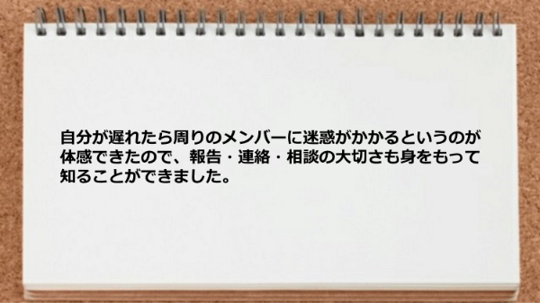 自分が遅れたら周りのメンバーに迷惑がかかるというのが体感できた。

