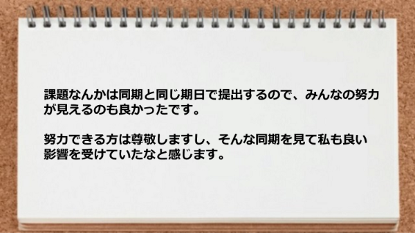 課題は同期と同じ期日で提出するのでみんなの努力が見えるのも良かったです。
