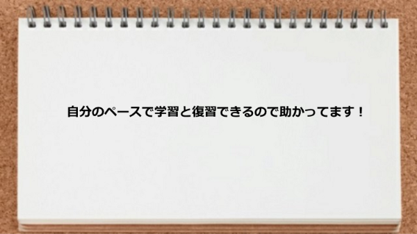 自分のペースで学習と復習できて助かった。
