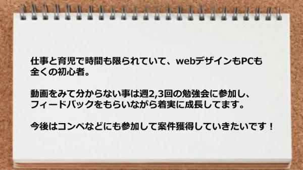 動画をみて分からない事は勉強会に参加しフィードバックをもらいながら着実に成長してます。
