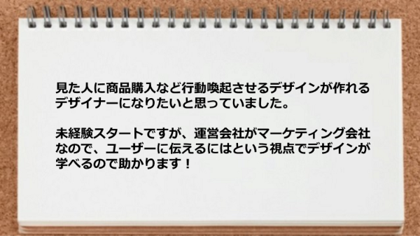 運営会社がマーケティング会社なのでユーザーに伝えるにはという視点でデザインが学べた。

