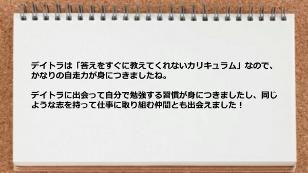 答えをすぐに教えてくれないカリキュラムなので自走力が身につきました。
